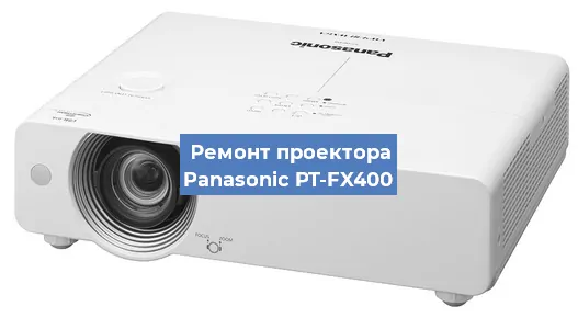 Замена светодиода на проекторе Panasonic PT-FX400 в Ростове-на-Дону